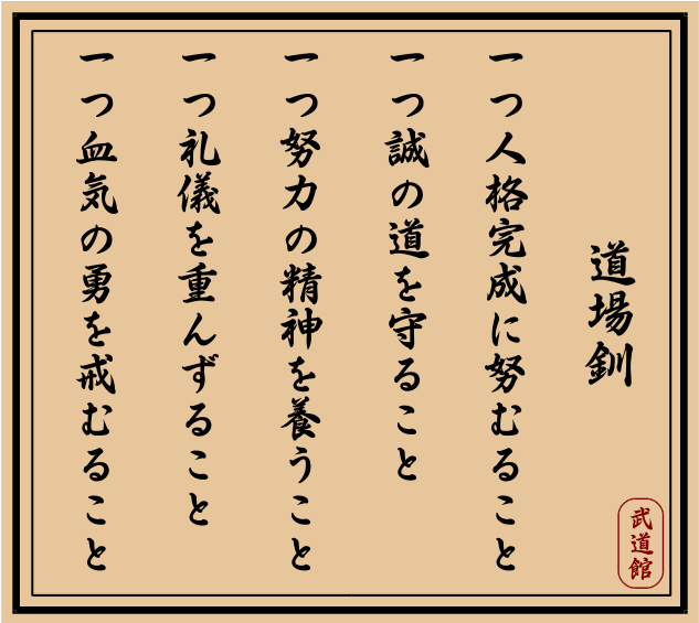 Le Dojo-Kun de Maître Funakoshi